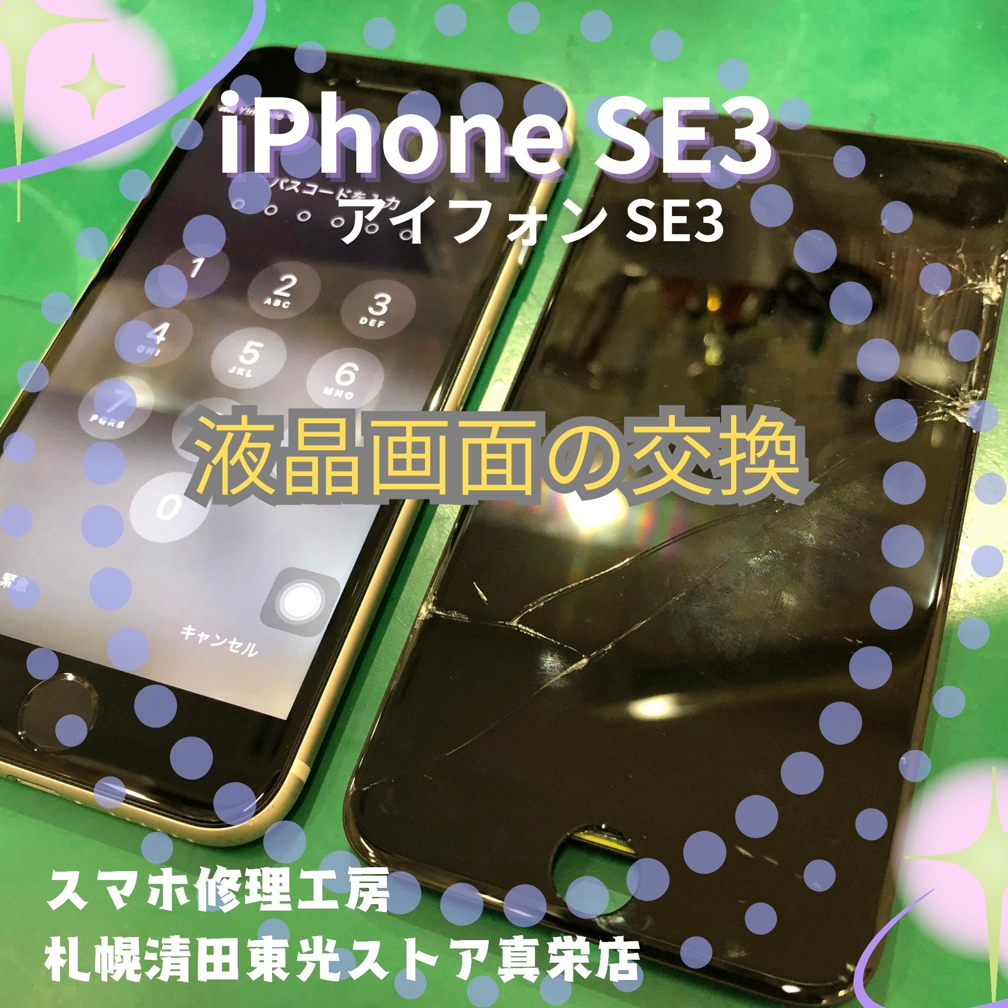 iPhoneSE3（アイフォンSE3）の液晶交換なら、「スマホ修理工房　札幌清田東光ストア真栄店」までご相談ください📱✨